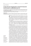 Культурная традиция и политические коллизии современности