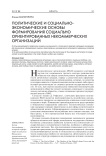 Политические и социально-экономические основы формирования социально ориентированных некоммерческих организаций