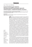 Конкурирующие теории региональной экономической интеграции: сравнительный анализ
