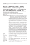 Квалиметрическая модель оценки соответствия систем менеджмента качества предприятий - поставщиков материальных ресурсов для ВС РФ