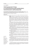 Преподавание права и гуманитаризация инженерно-технического образования
