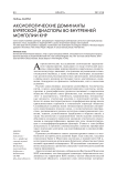 Аксиологические доминанты бурятской диаспоры во Внутренней Монголии КНР