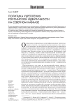 Политика укрепления российской идентичности на Северном Кавказе