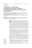 К вопросу о теоретико-методологических основах исследования внешней политики государства