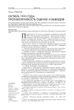 Октябрь 1993 года: противоречивость оценок и выводов