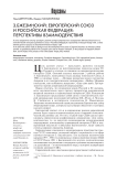 З.Бжезинский: Европейский союз и Российская Федерация – перспективы взаимодействия