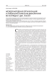 Международная организация и плюралистическая демократия во взглядах Г.Дж. Ласки