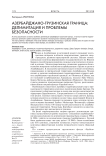 Азербайджано-грузинская граница: делимитация и проблемы безопасности