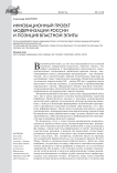 Инновационный проект модернизации России и позиция властной элиты