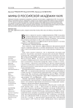 Мифы о Российской академии наук
