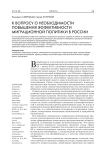 К вопросу о необходимости повышения эффективности миграционной политики в России