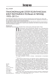 Трансформация сетей политических элит Республики Польша в период 1993–2013 гг