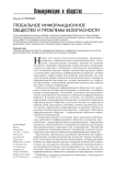 Глобальное информационное общество и проблемы безопасности