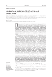 Информация как общенаучная категория