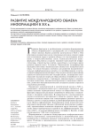 Развитие международного обмена информацией в XIX в