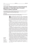 Начало православно-католического диалога и участие в нем Русской Православной Церкви
