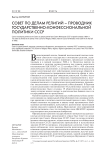 Совет по делам религий – проводник государственно-конфессиональной политики СССР