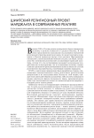 Шиитский религиозный проект Марджаата в современных реалиях