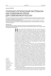 Политико-религиозный экстремизм как глобальная угроза для современной России