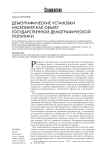 Демографические установки населения как объект государственной демографической политики