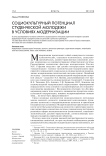 Социокультурный потенциал студенческой молодежи в условиях модернизации