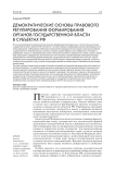 Демократические основы правового регулирования формирования органов государственной власти в субъектах РФ