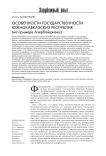 Особенности государственности южно-кавказских республик (на примере Азербайджана)
