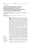 Институциональные аспекты международного участия бельгийских регионов в контексте российского федерализма