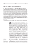 Взаимосвязь этнополитики и геополитики на Северном Кавказе