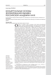 Концептуальные основы формирования имиджа Российской академии наук