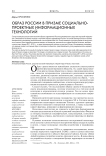 Образ России в призме социально-проектных информационных технологий