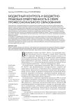Бюджетный контроль и бюджетно-правовая ответственность в сфере профессионального образования