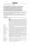 Гражданское участие населения как фактор развития местного самоуправления в российских муниципальных образованиях