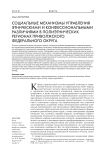 Социальные механизмы управления этническими и конфессиональными различиями в полиэтнических регионах Приволжского федерального округа