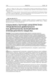 Социально-статусные характеристики управленческой деятельности как детерминанты формирования инновационного общества