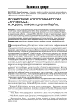 Формирование нового образа России «после Крыма»: парадоксы информационной войны