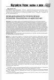 Функциональность политических проектов: технологии vs идеологии?