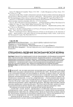 Специфика ведения экономической войны