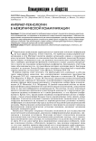 Интернет-технологии в межэтнической коммуникации