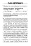 Правовое регулирование вопросов свободы совести и свободы вероисповедания в Сахалинской области