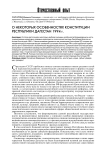 О некоторых особенностях Конституции Республики Дагестан 1994 г