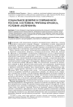 Социальное доверие в современной России: состояние, причины кризиса, условия «излечения»