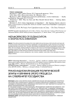Транснационализация политической элиты и влияние этого процесса на суверенитет государства