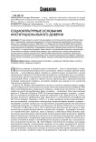 Социокультурные основания институционального доверия