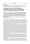 Правовые основы экономической политики Японии на оккупированных территориях Северо-Восточного Китая