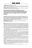 Некоторые проблемы медицинского обеспечения этнических формирований русской армии в годы Первой мировой войны