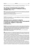 Земские кассы мелкого кредита в контексте развития рыночных отношений в губерниях Среднего Поволжья в начале XX в