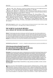 Этнонациональный фактор во взаимоотношениях Кавказа и стран Ближнего Востока