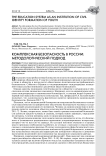 Комплексная безопасность в России: методологический подход