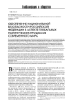 Обеспечение национальной безопасности Российской Федерации в аспекте глобальных политических процессов современного мира